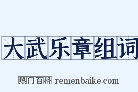 大武乐章组词是什么意思的图片